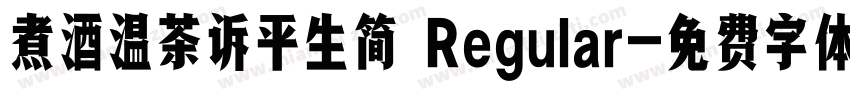 煮酒温茶诉平生简 Regular字体转换